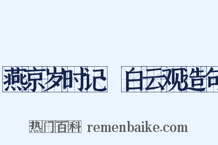 燕京岁时记·白云观造句是什么意思的图片